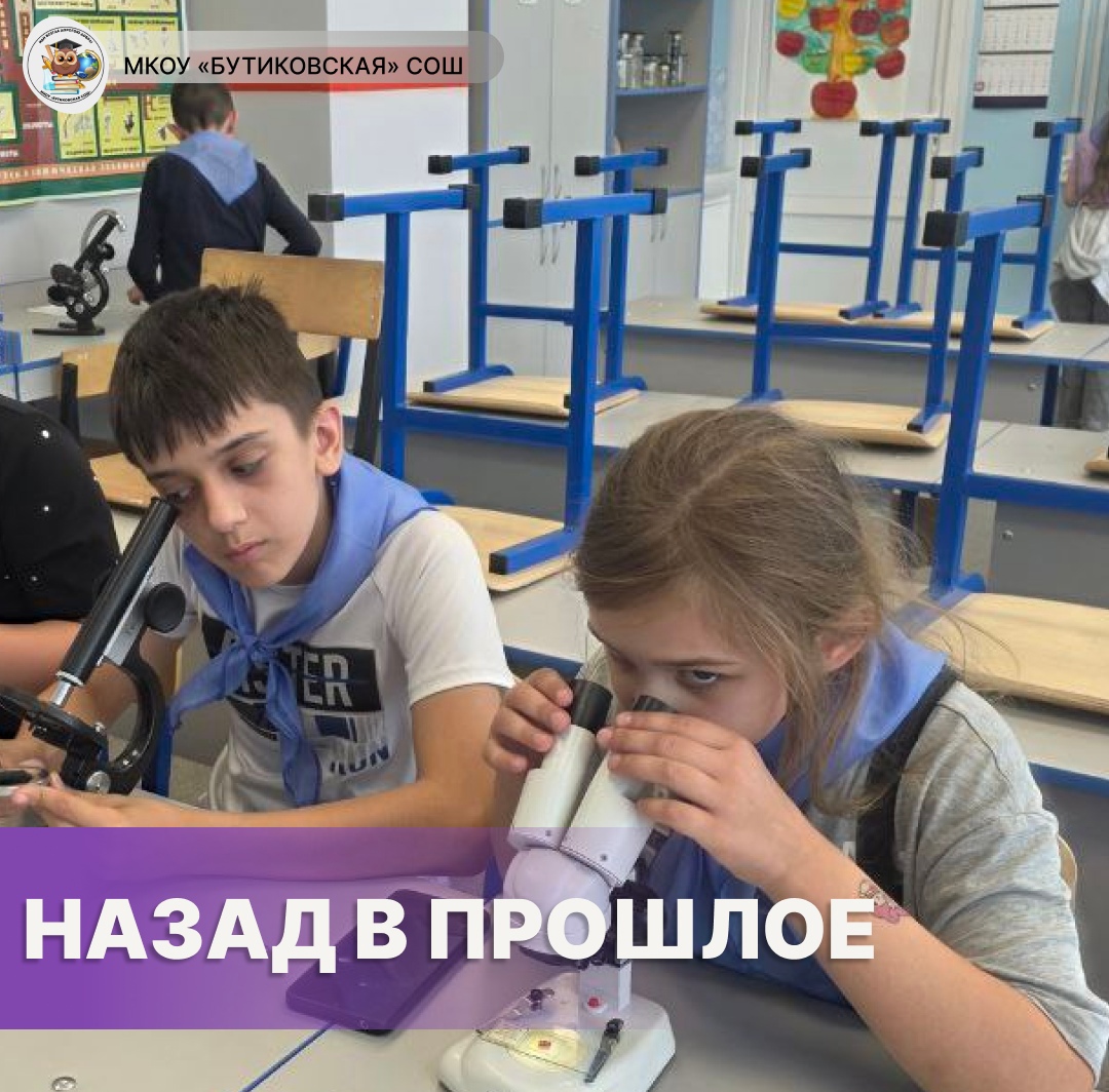 Назад в прошлое. День науки.