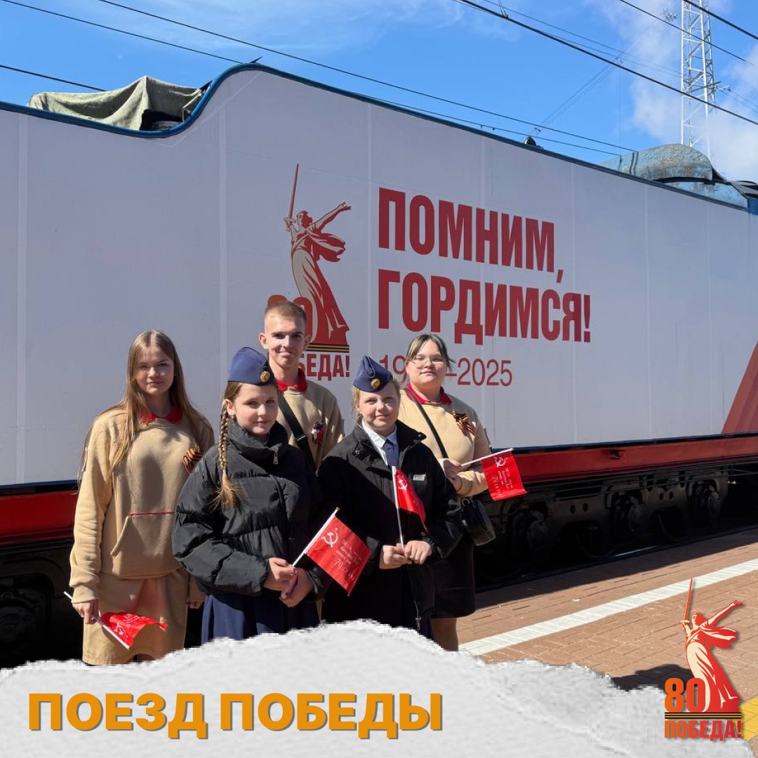 Поезд Победы.