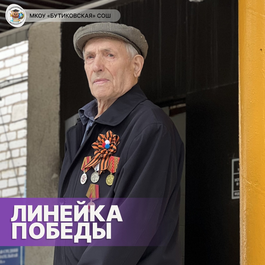 Линейка Победы.