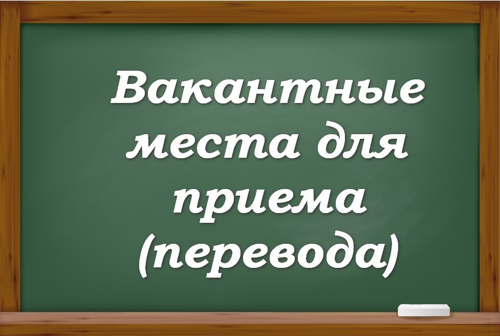 Вакантные места для приема(перевода)