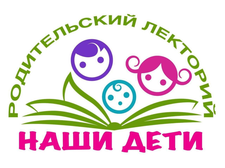 Родительский лекторий.