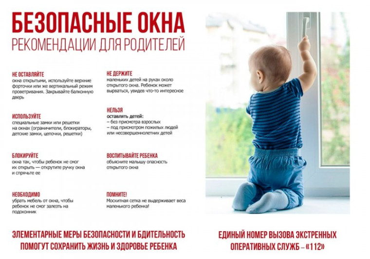 Безопасные окна. Рекомендации для родителей.
